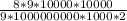 \frac{8*9*10000*10000 }{9*1000000000*1000*2}}