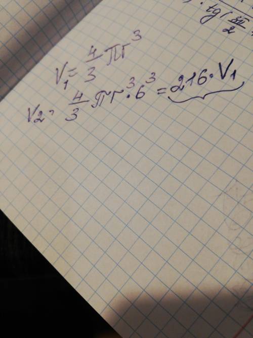 Во сколько раз увеличится объём шара, если его радиус увеличить в 6 раз ? ​