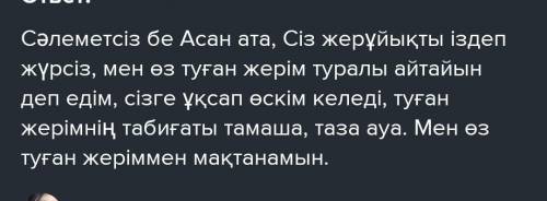 Аңыз әңгіме мазмұны негізінде, автор стиліне сүйене отырып, Асан атаға өз туған жеріңіз туралы 5-6 с