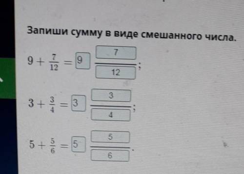 Запиши сумму в виде смешанного числа.НазадПроверить​