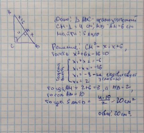 Дан прямоугольный треугольник ABC, угол C = 90°, высота СН = 4 см, HB - AH = 6 см. Найдите площадь т