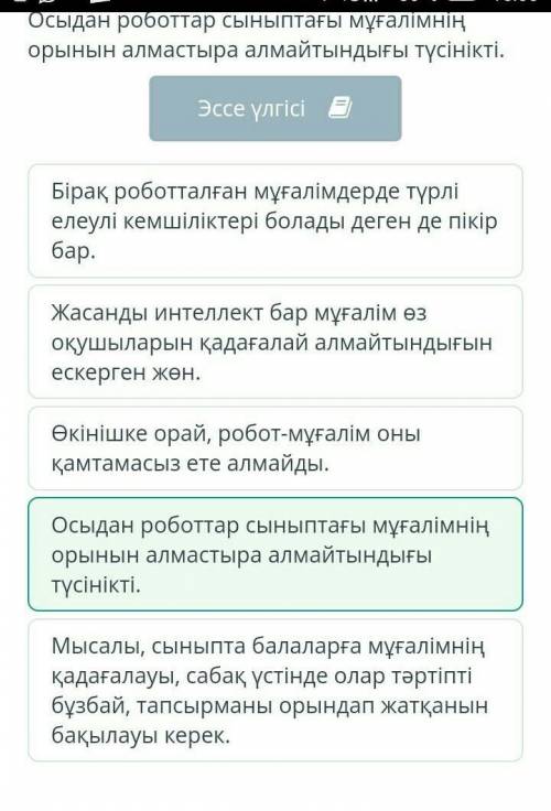 Төмендегі абзацтың қорытынды ойы берілген сөйлемді белгіле. Бірақ роботталған мұғалімдерде түрлі еле