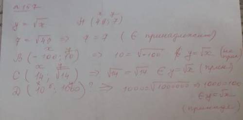 157 какие из точек принадлежат графику функции у= корень из х А(49,7)В(-100,10)С(14,корень из 14)D(1