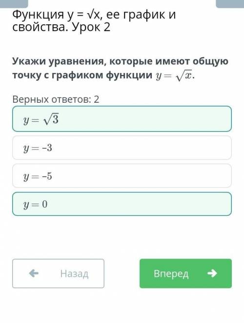 Укажи уравнения, которые имеют общую точку с графиком функции y = √x. Верных ответов: 2у = -5у = -3y