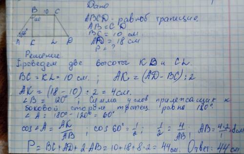 В равнобокой трапеции ABCD угол при верхнем основании равен 120 градусов, основания равны 18 см и 10