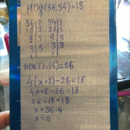 Решите уравнение: 4(х+2) - НОК (2, 13) = НОД(36, 54)