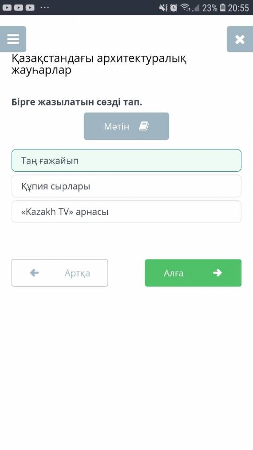 Қазақстандағы архитектуралық жауһарлар Бірге жазылатын сөзді тап. «Kazakh TV» арнасы Құпия сырлары