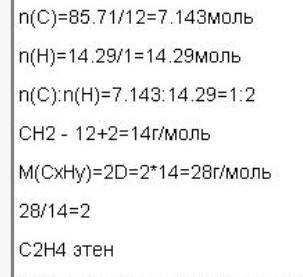 Найдите формулу вещества, содержащего 85,71% углерода и 14.29% водорода. Если относительная плотност
