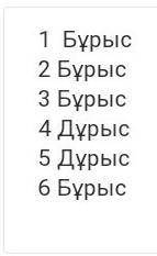 4-тапсырма. Мәтін мазмұнына қатысты жауапты тауып, ақпараттың дұрыс/ бұрыстығын жаз.дұрыс бұрысМәтін