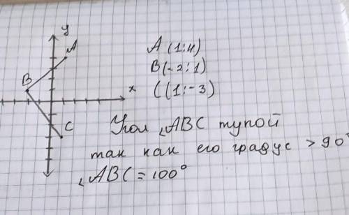 Найдите угол BAC, если A(1;4) B(-2;1) C(1;-3). Докажите, что угол АВС тупой ОЧЕНЬ ОЧЕНЬ