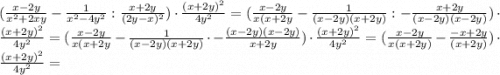 \\(\frac{x - 2y}{x^{2} + 2xy} - \frac{1}{x^{2} - 4y^{2}}} : \frac{x + 2y}{(2y - x)^{2}})\cdot\frac{(x + 2y)^{2}}{4y^{2}} = (\frac{x - 2y}{x(x + 2y} - \frac{1}{(x - 2y)(x + 2y)}} : -\frac{x + 2y}{(x - 2y)(x - 2y)})\cdot\frac{(x + 2y)^{2}}{4y^{2}} = (\frac{x - 2y}{x(x + 2y} - \frac{1}{(x - 2y)(x + 2y)}} \cdot -\frac{(x - 2y)(x - 2y)}{x + 2y})\cdot\frac{(x + 2y)^{2}}{4y^{2}} = (\frac{x - 2y}{x(x + 2y)} - \frac{-x + 2y}{(x + 2y)}})\cdot\frac{(x + 2y)^{2}}{4y^{2}} =