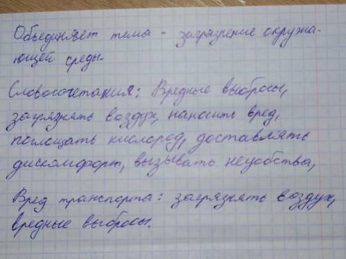 Выделение вредных веществ в атмосферу; б) стресс.156. Составь и запиши словосочетания, соединив слов