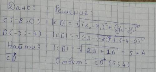 Найти координаты вектора CD,если С(-8;0),D(-3;-4)