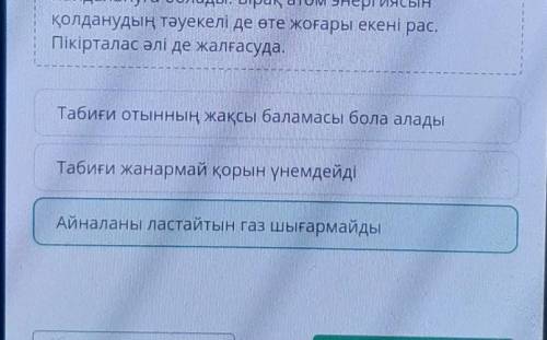 Сұраққа сәйкес келетін тұжырымды таңда. Атомды энергия қоршаған орта үшін неге қауіпсіз?Айналаны лас