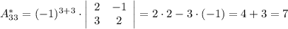 A_{33}^{*}=(-1)^{3+3}\cdot \left|\begin{array}{cc}2&-1\\3&2\\\end{array}\right|=2\cdot2-3\cdot(-1)=4+3=7