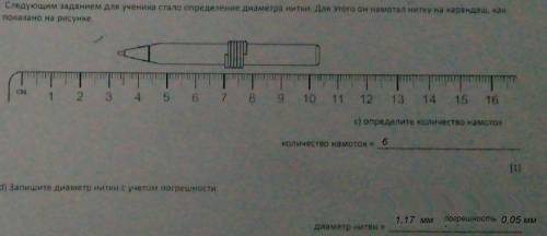 8.Следующим заданием для ученика стало определение диаметра нитки. Для этого он намотал нитку на кар