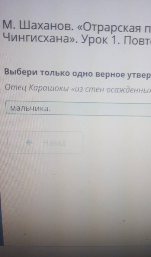 Выбери только одно верное утверждение из списка. Отец Карашокы «из стен осажденных ночною порой» выв