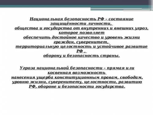 ОБЖ 9 класс Марков. конспект параграфа 2 «угроза безопасности рф» Нужно