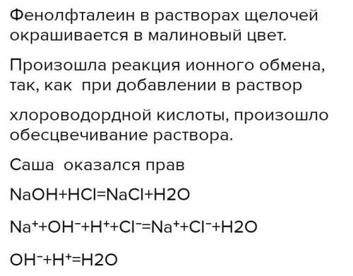 Учащиеся Артур, Саша и Жанна проводили реакции ионного обмена. Жанна взяла для опыта раствор гидрокс