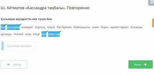 Ш. Айтматов «Кассандра таңбасы». Повторение Қосымша ақпаратты көк түске боя.Бұл шығарма әлемдегі бар