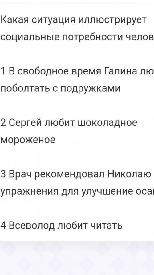 Какая ситуация иллюстрирует социальные потребности человека?​