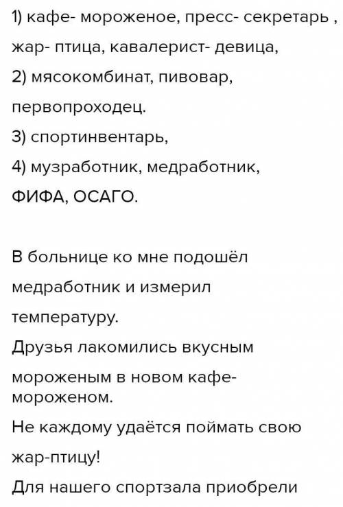 124. Дополните ряды сложных слов. Составьте распространённые предложения с любыми двумя существитель