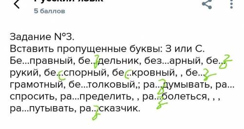 Задание №3. Вставить пропущенные буквы: З или С. Бе…правный, бе…дельник, без…арный, бе…рукий, бе…спо