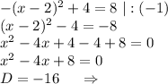 -(x-2)^2+4=8\ |:(-1)\\(x-2)^2-4=-8\\x^2-4x+4-4+8=0\\x^2-4x+8=0\\D=-16\ \ \ \ \Rightarrow