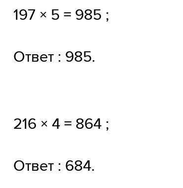 упражнение двадцать пять решите примеры столбиком 197 х 5 216*4 307*3 65*8 704/8 535/5 684/9 736/4 5