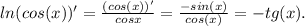 ln(cos(x))'=\frac{(cos(x))'}{cosx} =\frac{-sin(x)}{cos(x)}=-tg(x).