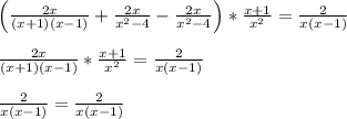\left(\frac{2x}{(x+1)(x-1)} +\frac{2x}{x^2-4}-\frac{2x}{x^2-4} \right) *\frac{x+1}{x^2}= \frac{2}{x(x-1)} \\ \\ \frac{2x}{(x+1)(x-1)} *\frac{x+1}{x^2}= \frac{2}{x(x-1)} \\ \\ \frac{2}{x(x-1)}=\frac{2}{x(x-1)}