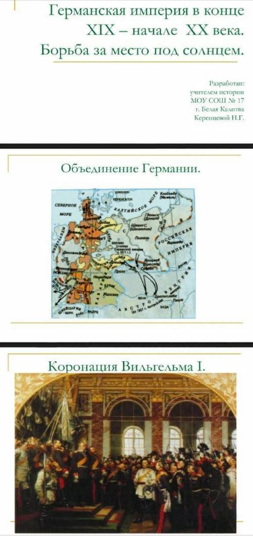 При интернета совершите виртуальное путешествие в Германскую империю и на основе изученного материал