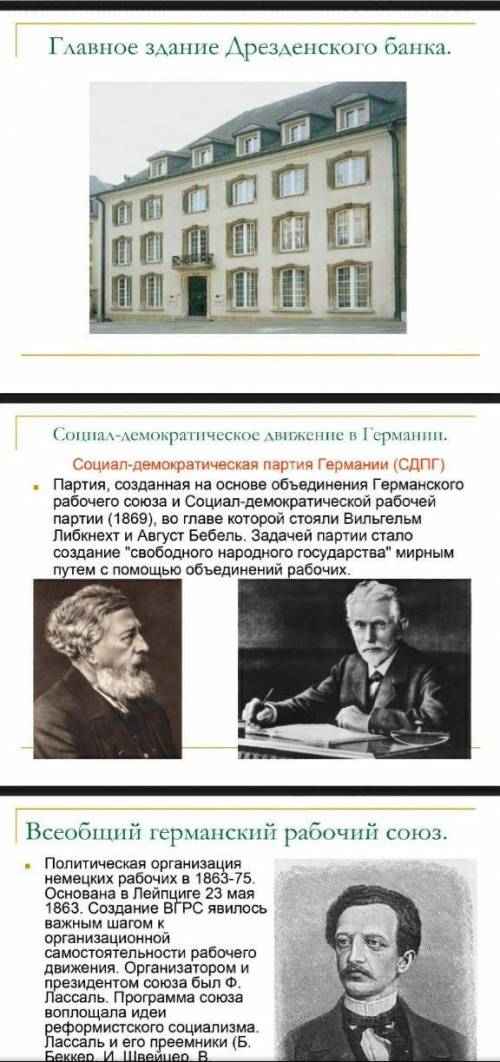 При интернета совершите виртуальное путешествие в Германскую империю и на основе изученного материал