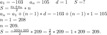a_1=-103\ \ \ \ a_n=105\ \ \ \ d=1 \ \ \ \ S=?\\ S=\frac{a_1+a_n}{2}*n\\ a_n=a_1+(n-1)*d=-103+(n-1)*1=105\\n-1=208\\n=209.\\S=\frac{-103+105}{2}*209=\frac{2}{2}*209=1*209=209.