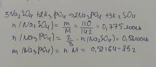 Сколько грамм фосфата натрия образуется при взаимодействии 110 г сульфата натрия с фосфатом калия