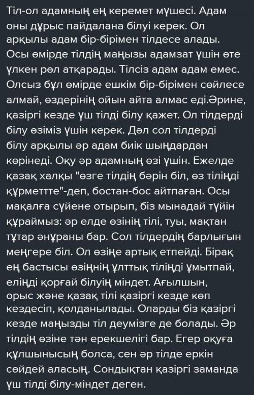 «Қазіргі заманда үш тілді білу-міндет»деген пікірмен келісесіз бе? Келісу,келіспеу себептерін көрсет