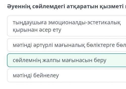 Әуеннің сөйлемдегі атқаратын қызметі қандай? мәтінді әртүрлі мағыналық бөліктерге бөлутыңдаушыға эмо