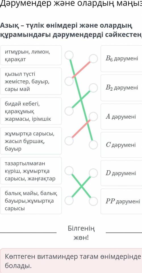 Азық – түлік өнімдері және олардың құрамындағы дәрумендерді сәйкестендір. Тауып берсенде берем​