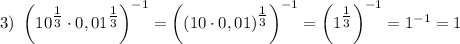 3) ~ \left(10^{\tfrac{1}{3} } \cdot 0,01^{\tfrac{1}{3} } \right)^{-1} = \left(\left(10 \cdot 0,01 \right)^{\tfrac{1}{3}} } \right)^{-1} = \left(1^{\tfrac{1}{3} } \right)^{-1} = 1^{-1} = 1