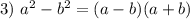 3) ~ a^{2} - b^{2} = (a-b)(a+b)