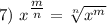 7) ~ x^{\tfrac{m}{n} } = \sqrt[n]{x^{m}}