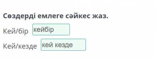 Сөздерді емлеге сәйкес жаз.Кей/бір Кей/кезде ​