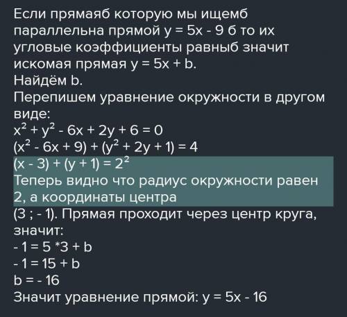 сложить уравнение прямой, которая паралельна прямой у=5х-9 и проходит центр окружности х^2+y^2-6x+2y