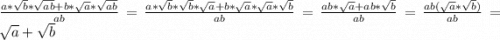 \frac{a*\sqrt{b}*\sqrt{ab} + b*\sqrt{a}*\sqrt{ab}}{ab} = \frac{a*\sqrt{b}*\sqrt{b}*\sqrt{a} + b*\sqrt{a}*\sqrt{a}*\sqrt{b}}{ab} = \frac{ab*\sqrt{a}+ab*\sqrt{b}}{ab} = \frac{ab(\sqrt{a}*\sqrt{b})}{ab} = \sqrt{a} + \sqrt{b}