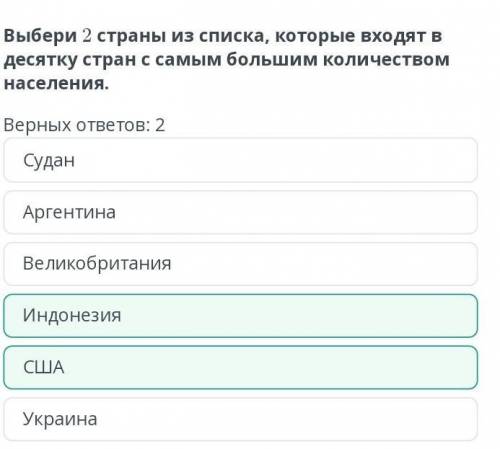 Выбери 2 страны из списка, которые входят в десятку стран с самым большим количеством населения. Вер