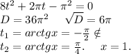 8t^2+2\pi t-\pi ^2=0\\D=36\pi ^2\ \ \ \ \sqrt{D}=6\pi \\t_1=arctgx=-\frac{\pi }{2} \notin\\t_2=arctgx=\frac{\pi }{4}. \ \ \ \ x=1.