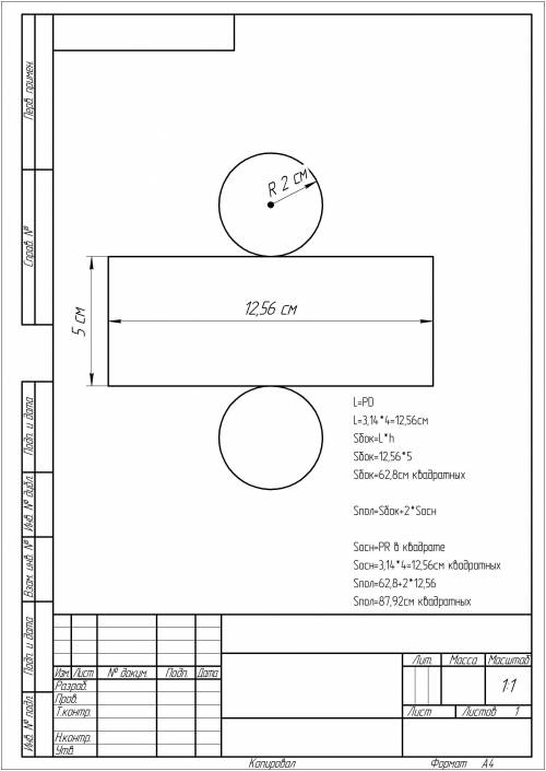 РЕБЯТ постройте развертку цилиндра на листе формата А4. Размеры цилиндра выберите самостоятельно. На