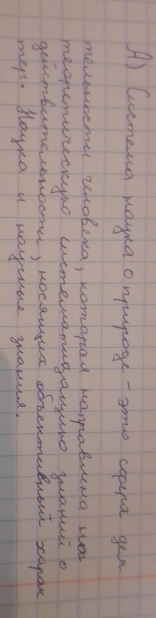 Вспомни основные понятия! Вставь в предложения пропущенные слова. [3] А. Система наук о природе – эт