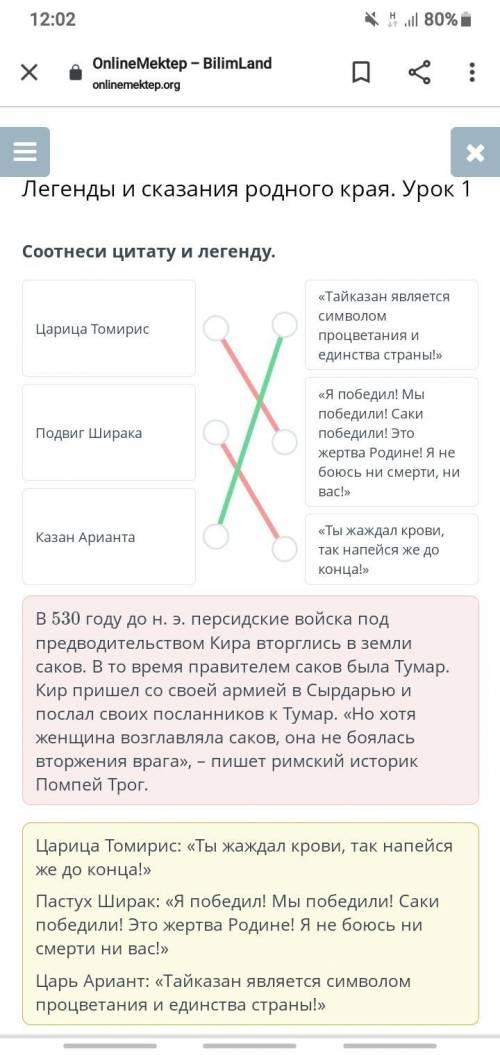 Соотнеси цитату и легенду. Царица Томирис«Тайқазан является символомпроцветания и единства страны!»П