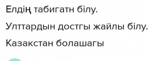 Атасы мен немереси Жоспар: Елимиздин табигаты Улттар достастыгы Казакстаннын бугини мен болашагы